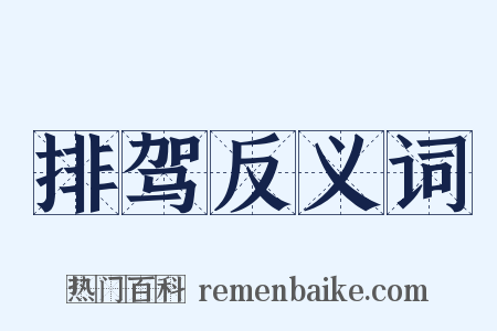 排驾反义词是什么意思的图片